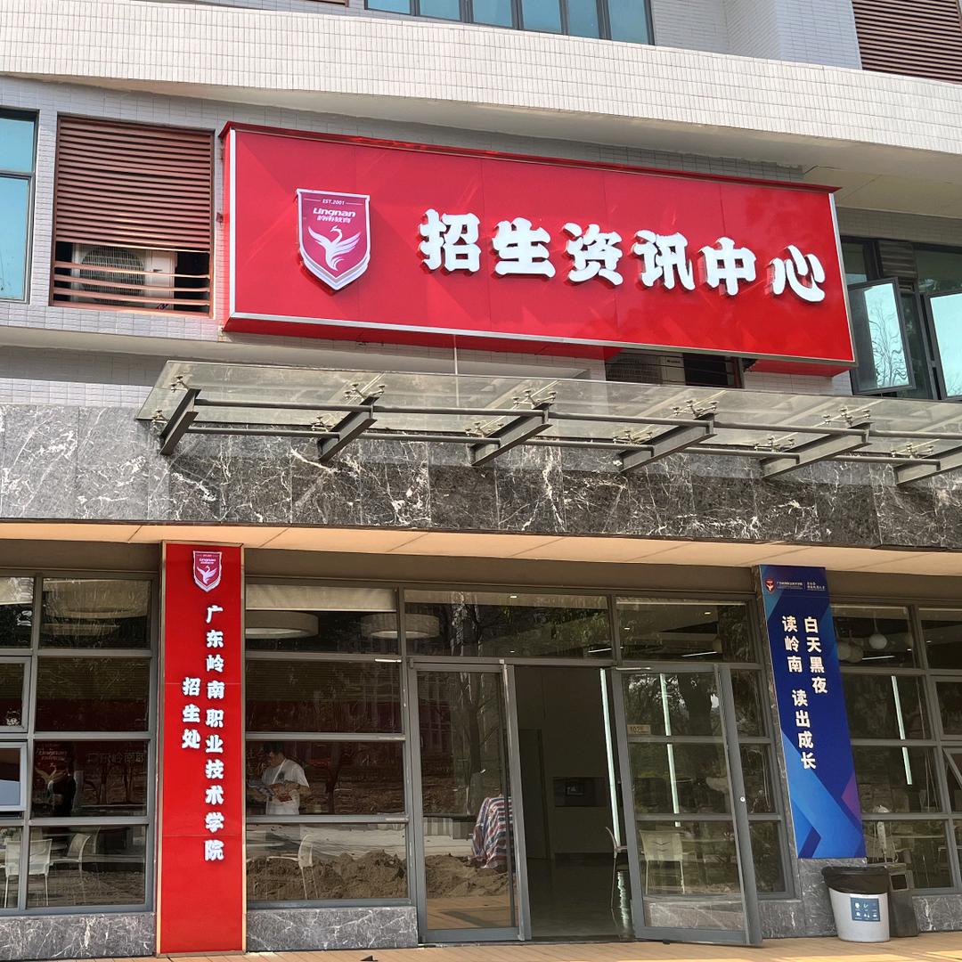 广东岭南现代技师学院招生咨询