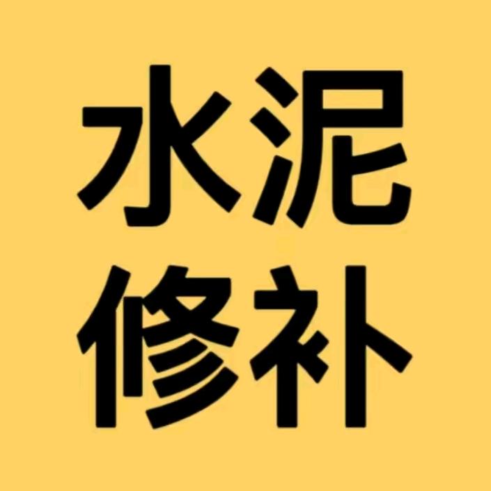 水泥路面修补料-砼兴达建材