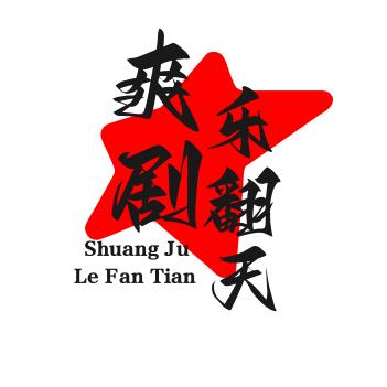 爽剧乐翻天