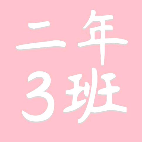 二年三班好书