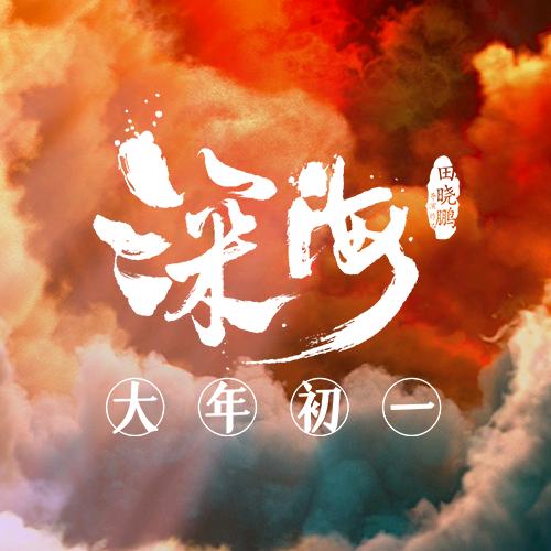 电影深海