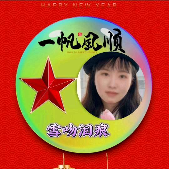 雪吻泪痕拒绝私信