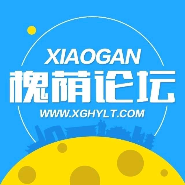 孝感槐荫论坛
