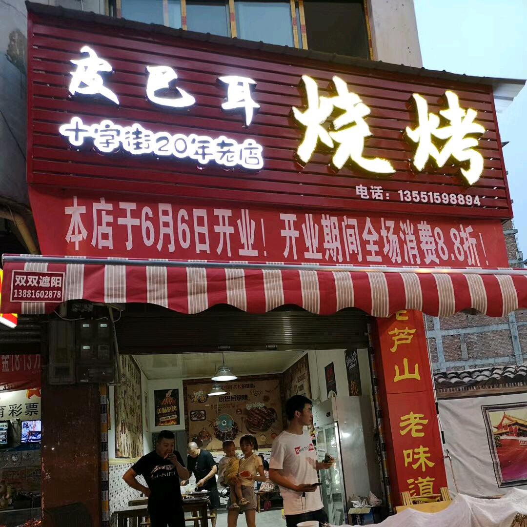 皮巴耳烧烤专业户