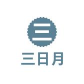 三日月个体店