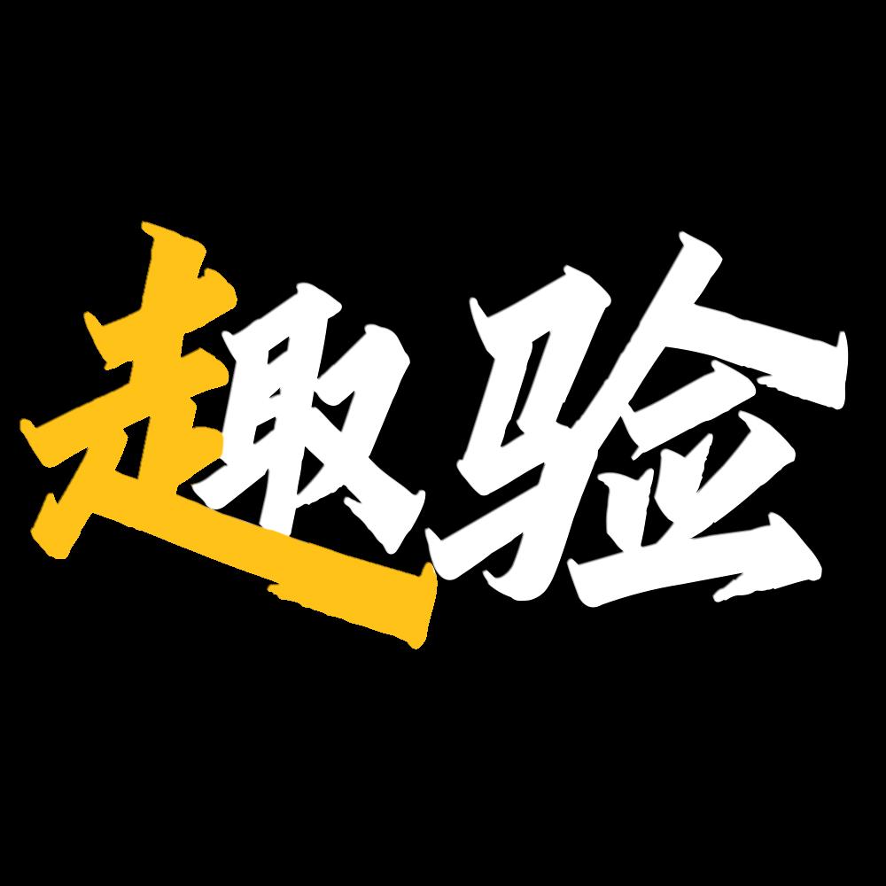 趣验