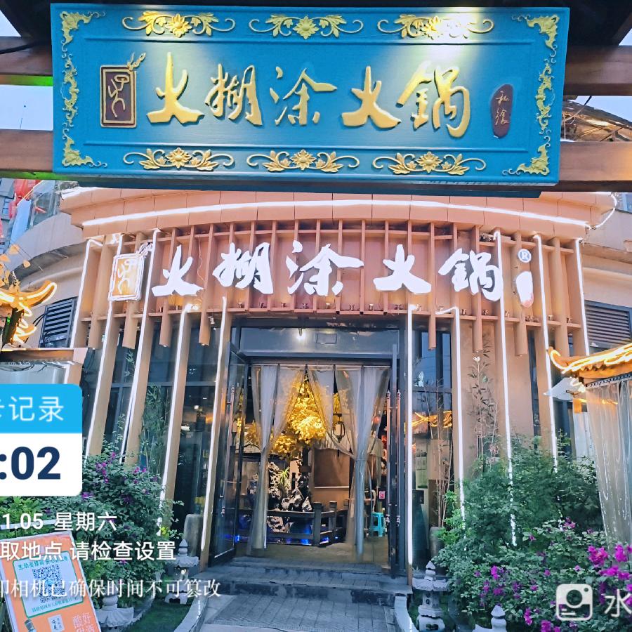 火糊涂火锅·私飨火锅（大英永逸广场店）