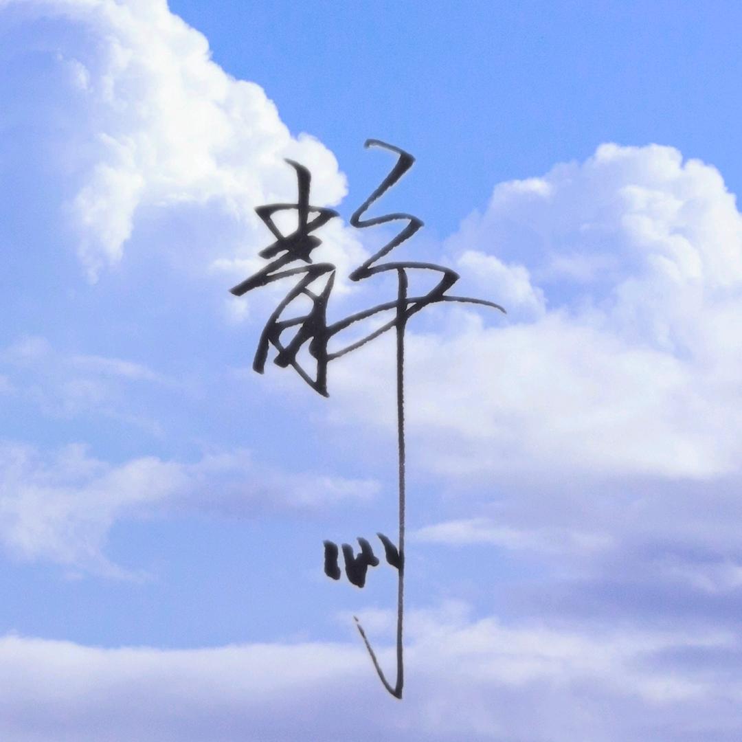 初见丶