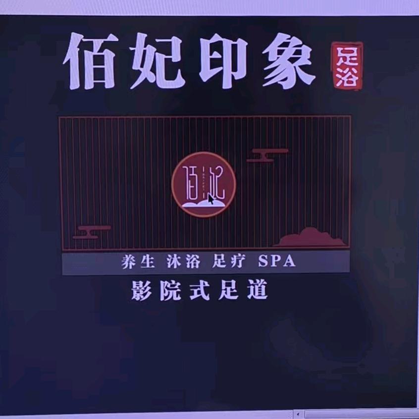 广陵区佰妃印象养生保健足浴中心