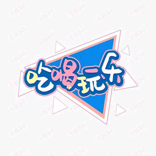 阿强｛超惠玩｝