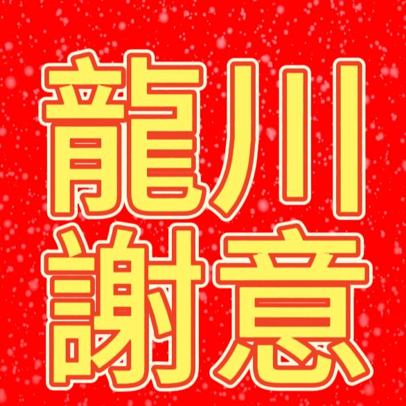 谢意(宝树堂造福择日)