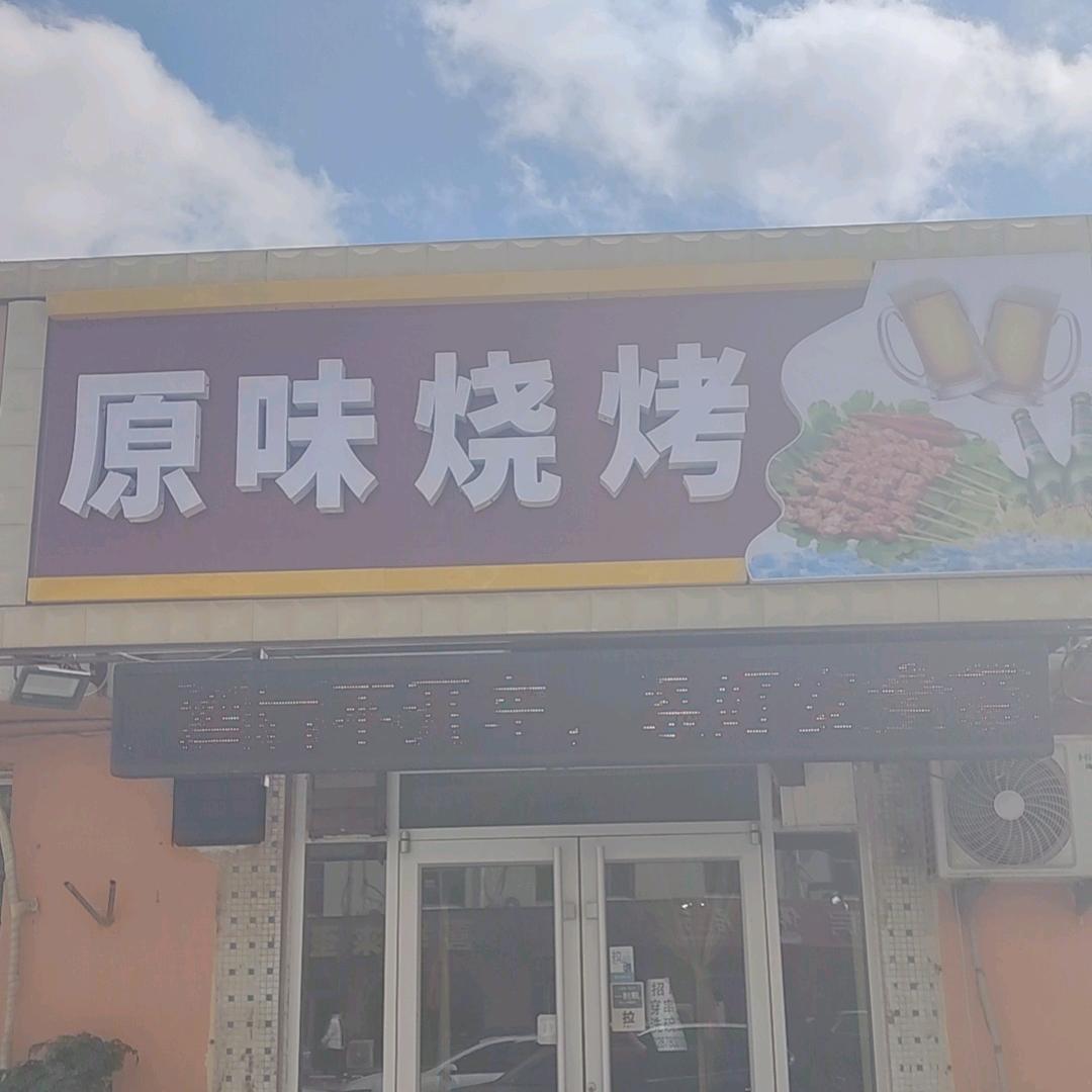 温泉镇原味烧烤