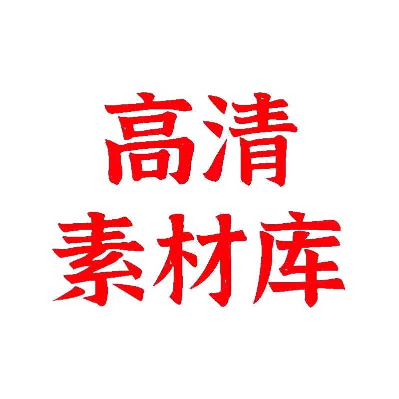 全网优质模板素材