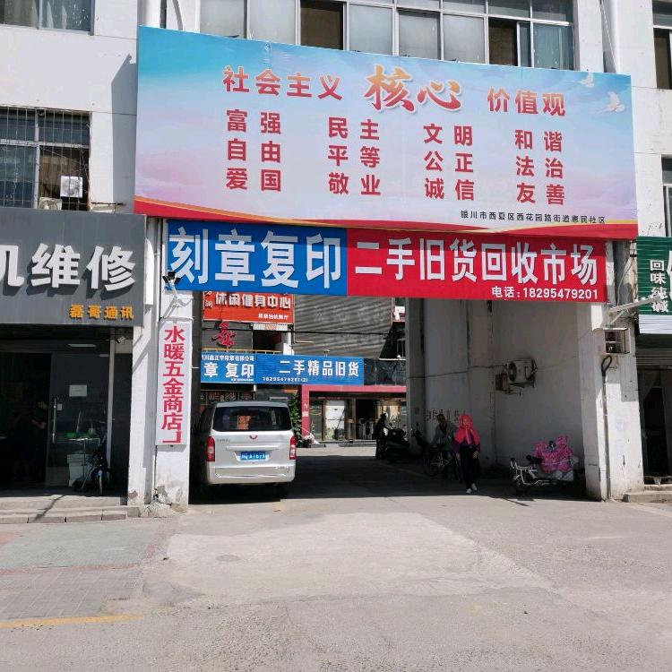 银川火车站二手旧货回收市场