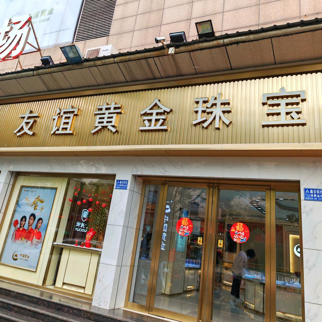 长葛市友谊黄金珠宝