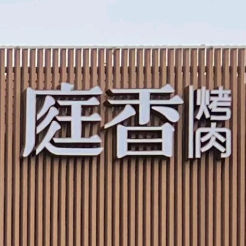 庭香烤肉