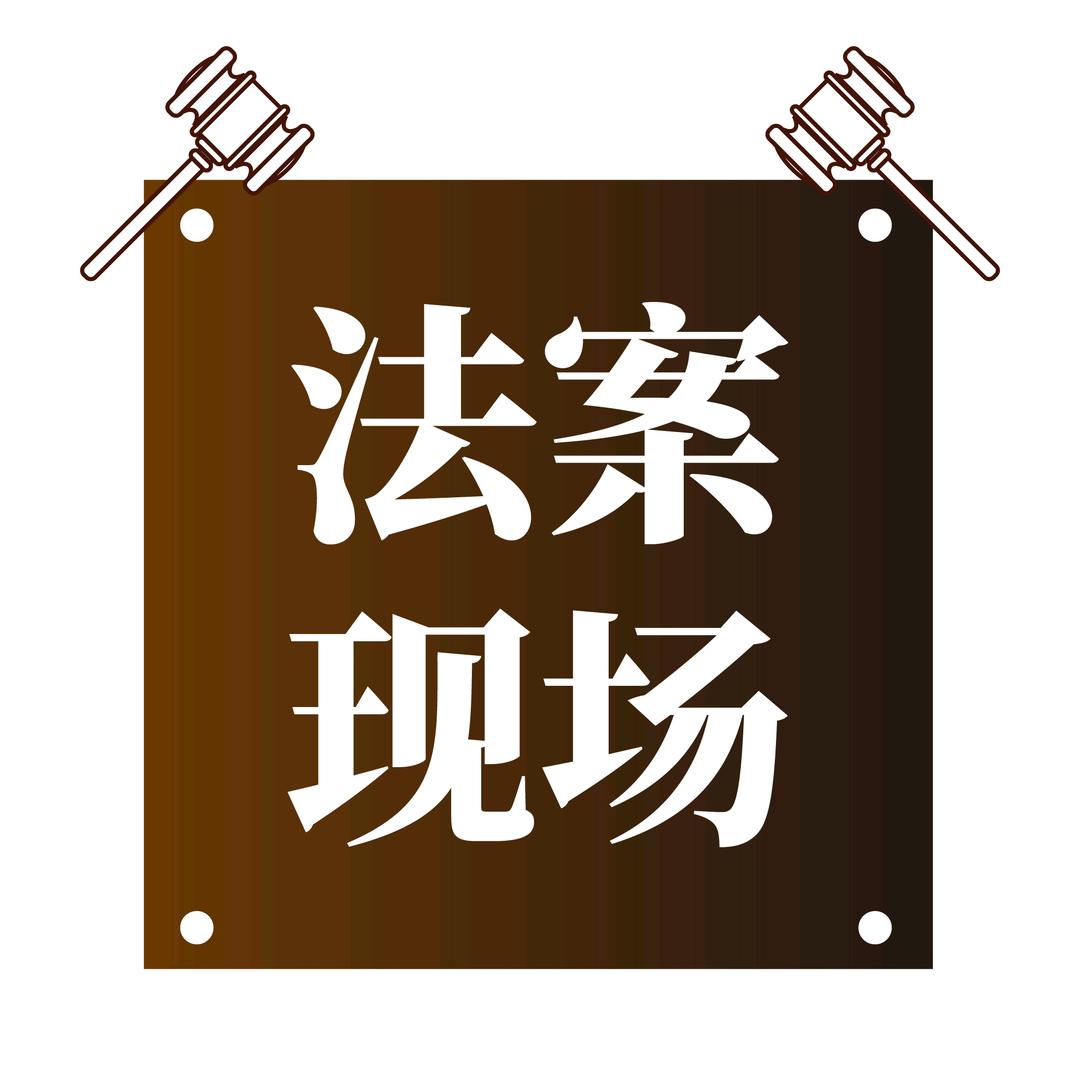 法案现场