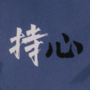 至坚
