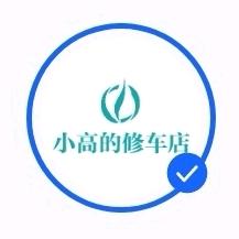 专修宝马小高的修车店