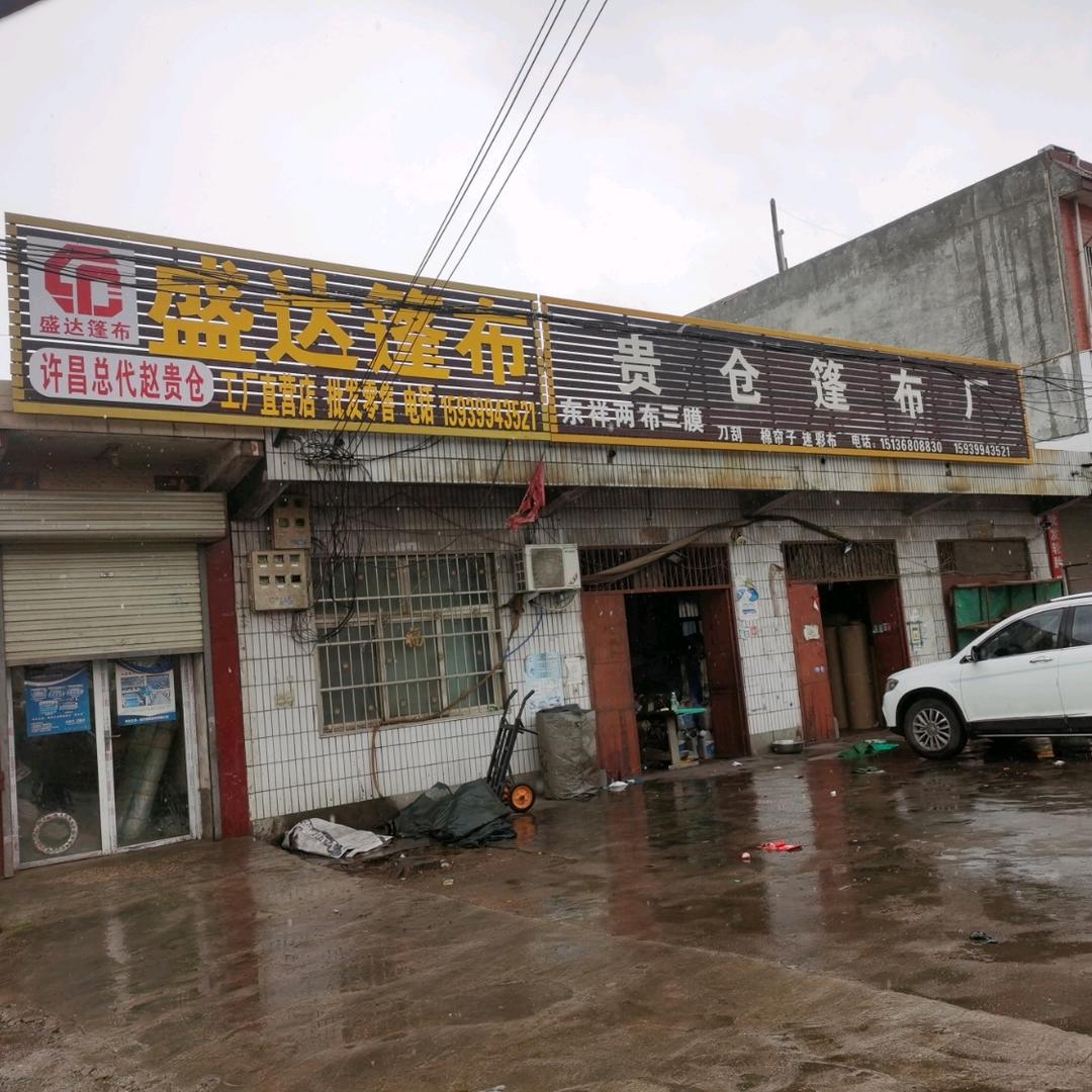 @ 贵仓篷布厂@
