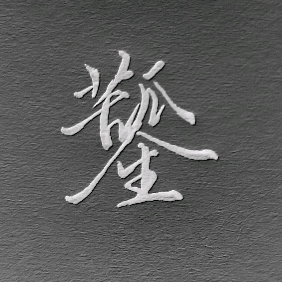 苦瓜人生