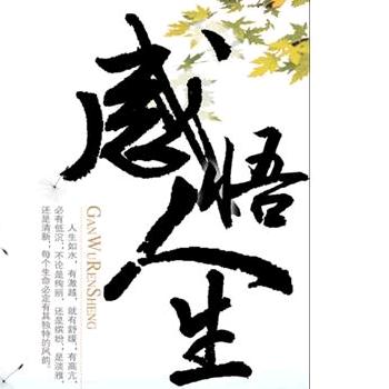 感悟·人生