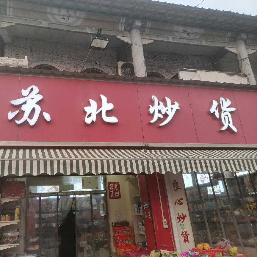 苏北炒货葵香園