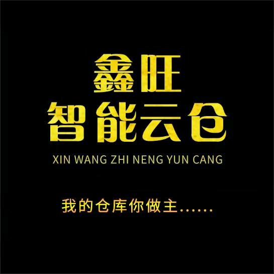 温州鑫旺（智能物料搭建云仓）