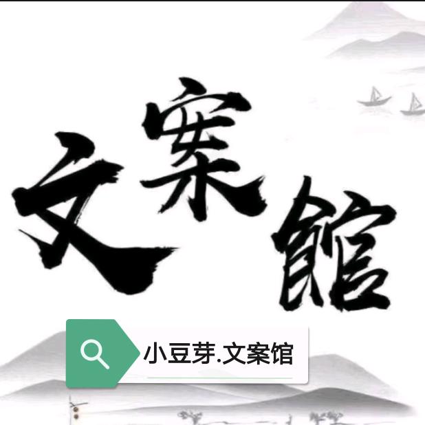 小豆芽文案馆