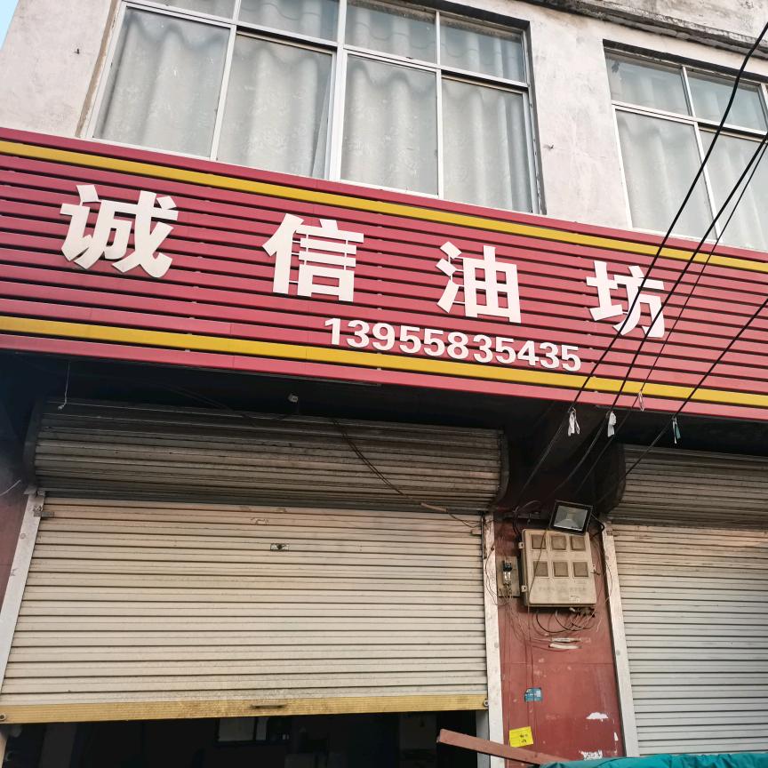 诚信油坊