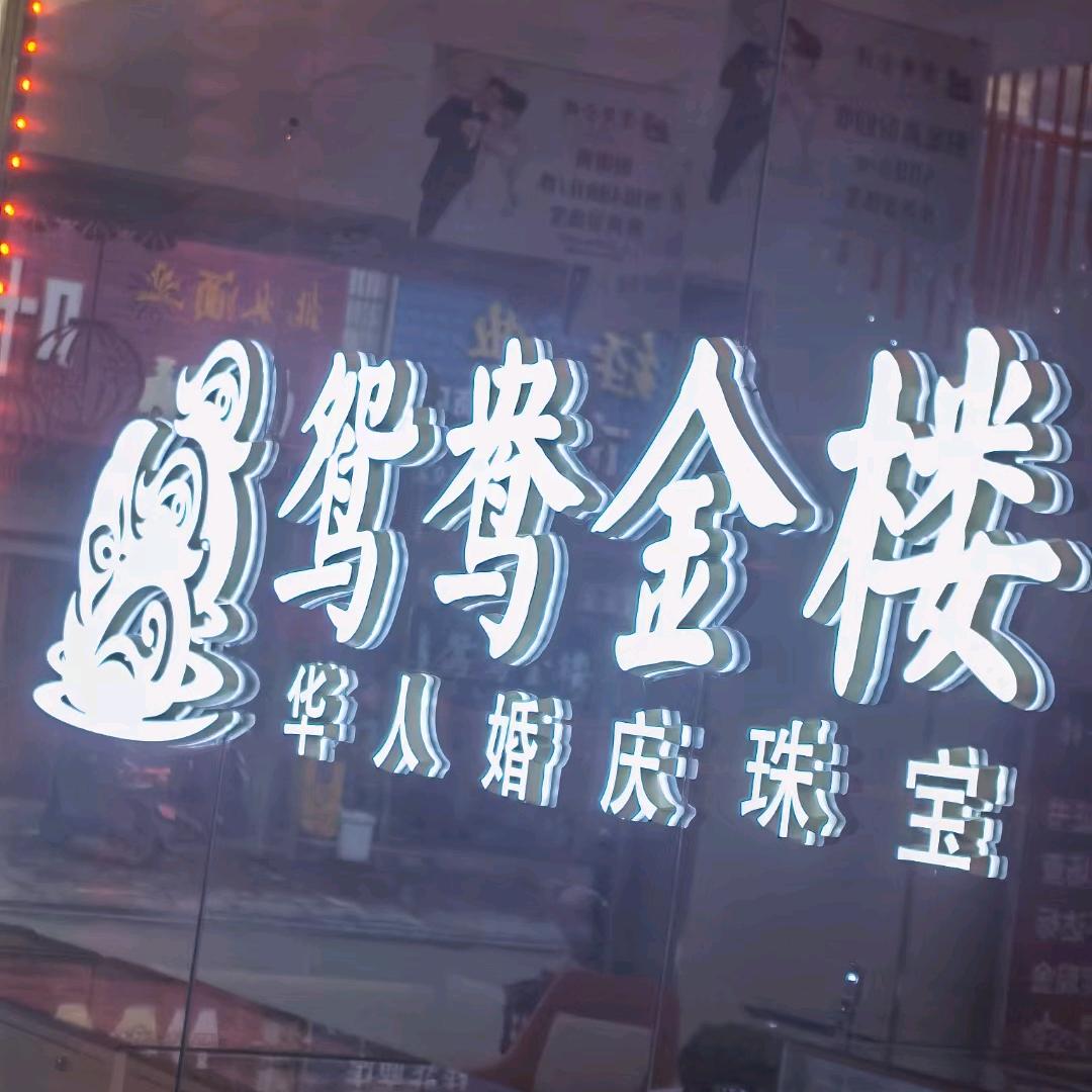 鸳鸯金楼—大福珠宝