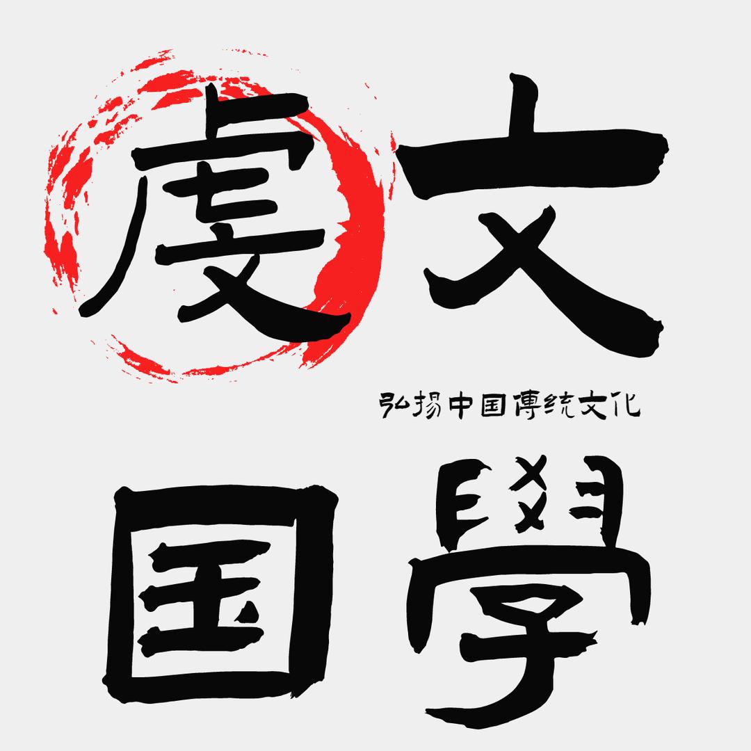 虔文国学