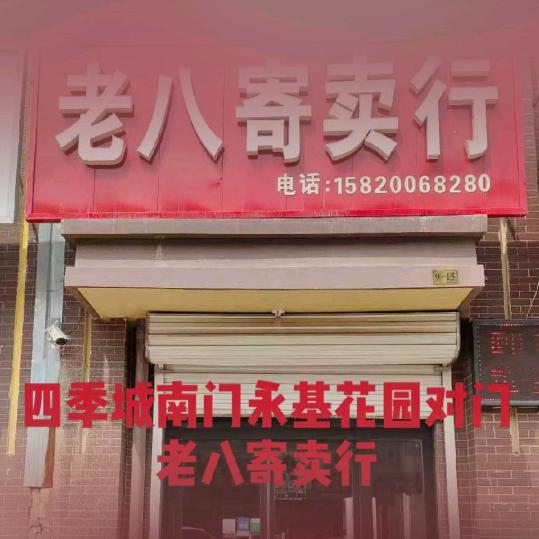 夏津老八寄卖行