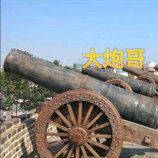 大炮哥