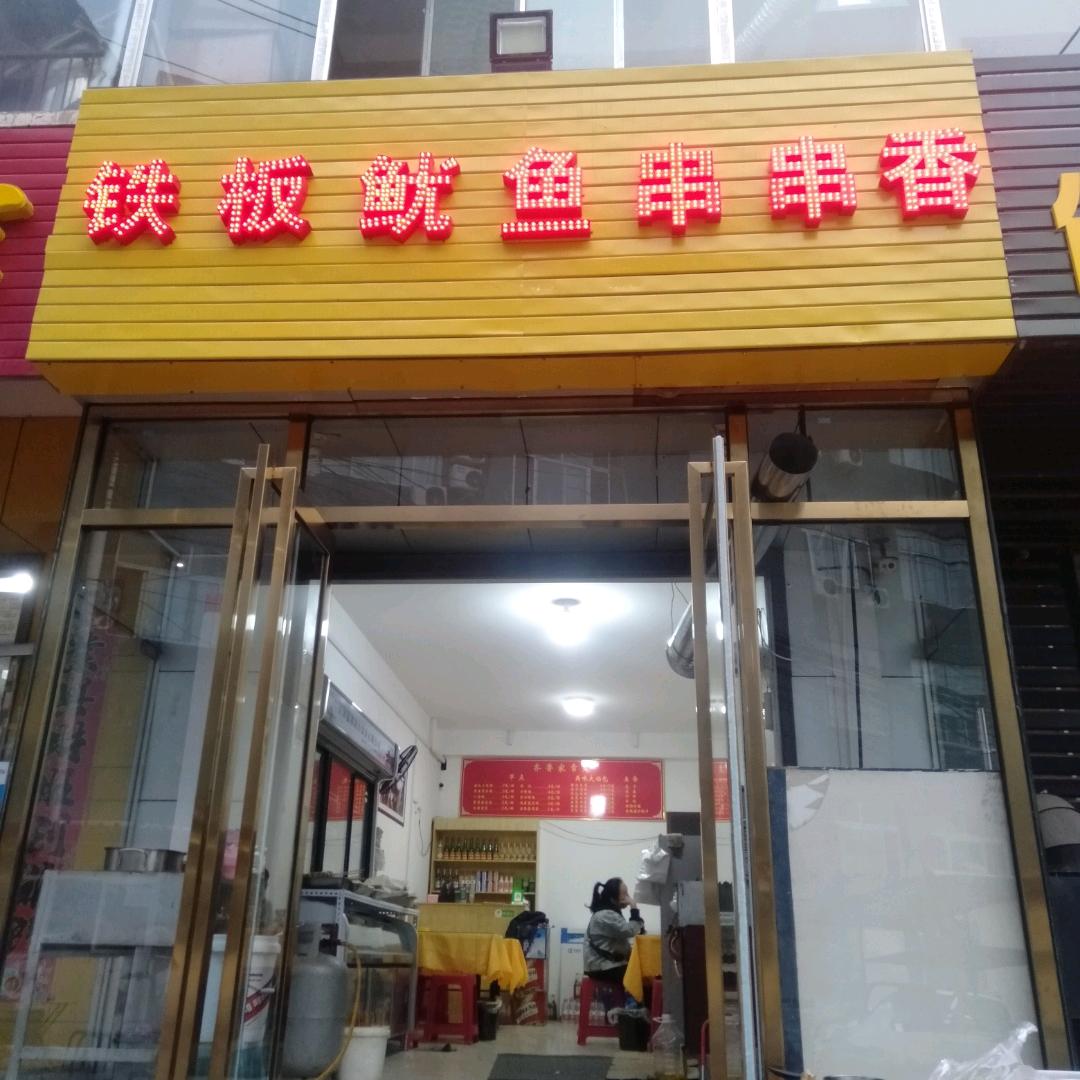 大东关铁板鱿鱼