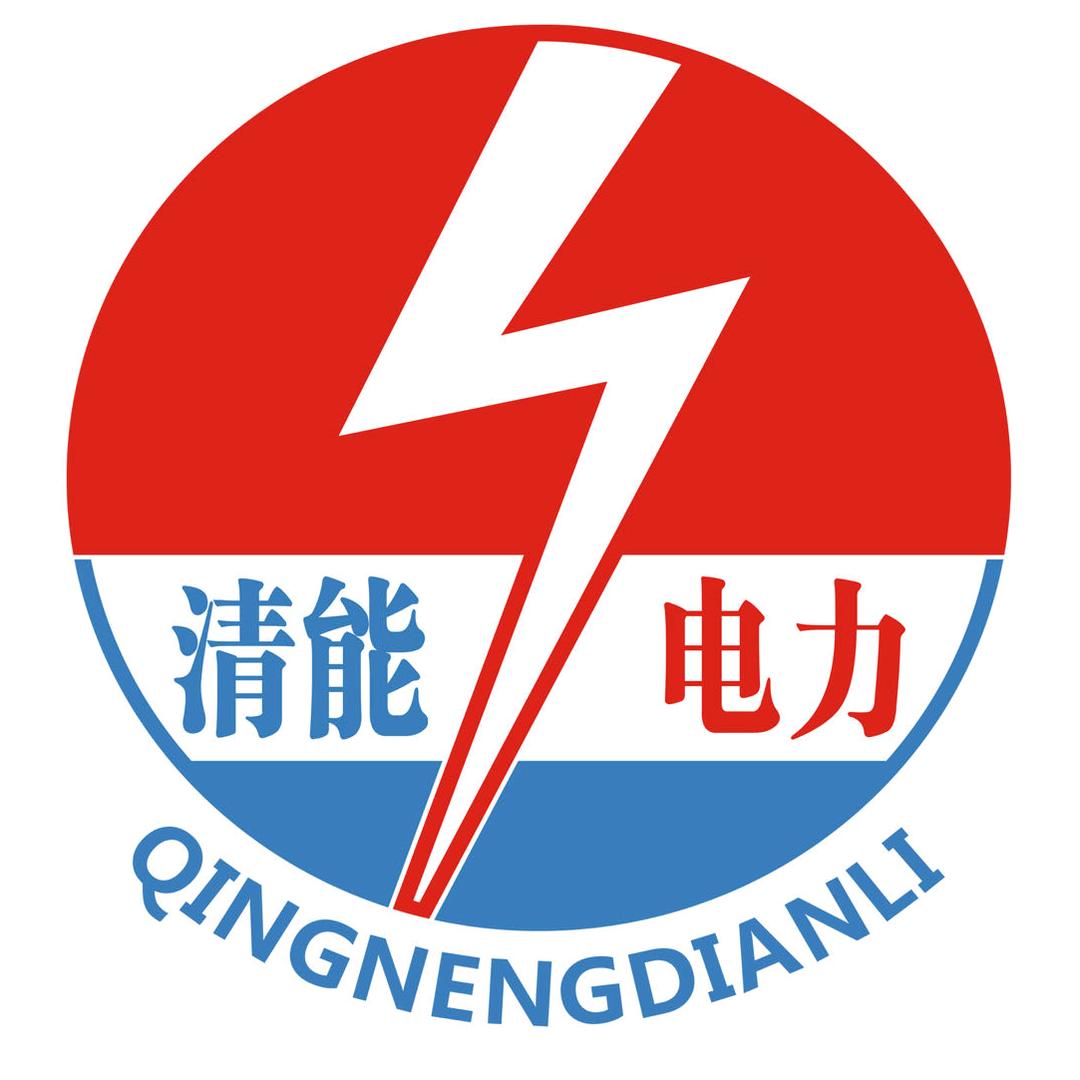 清能电力