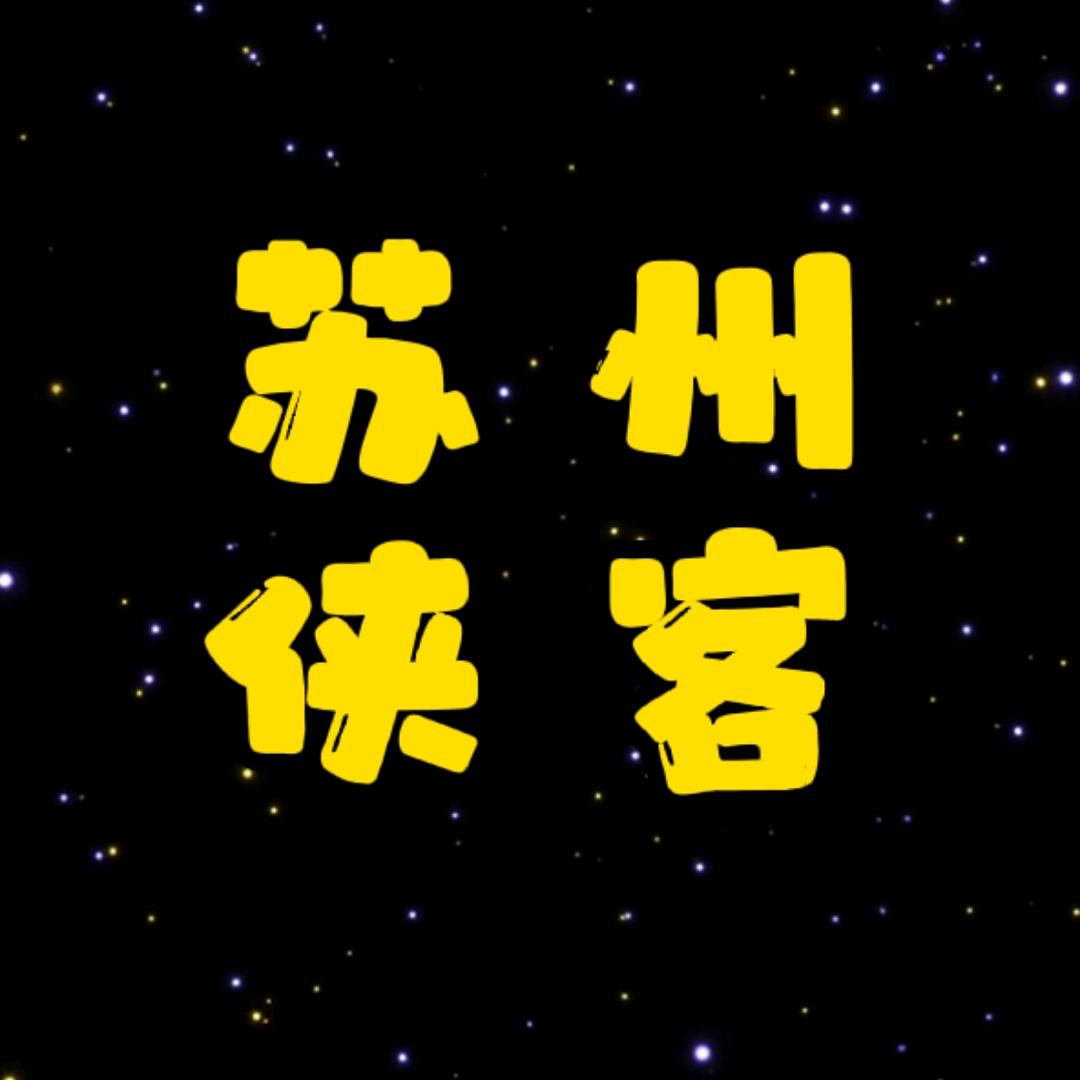 苏州侠客