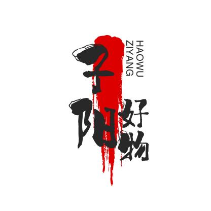 子阳好物