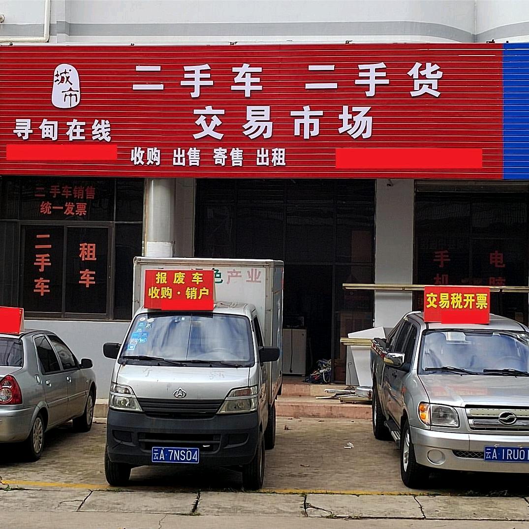 寻甸城市在线二手交易市场