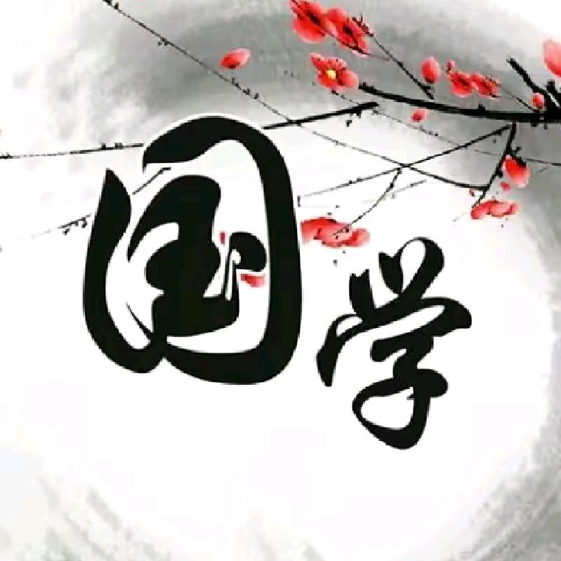 国学智慧