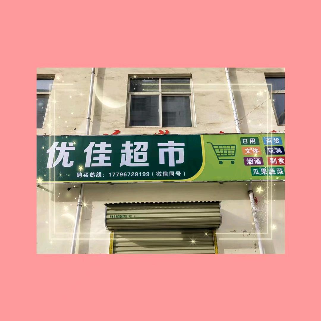 优佳生活超市.