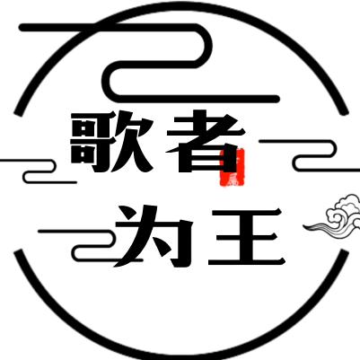 歌者为王