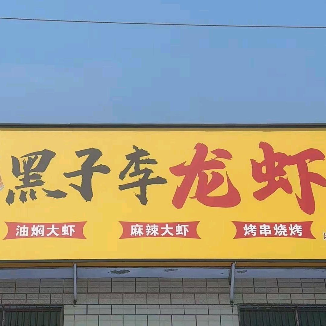 黑子李龙虾