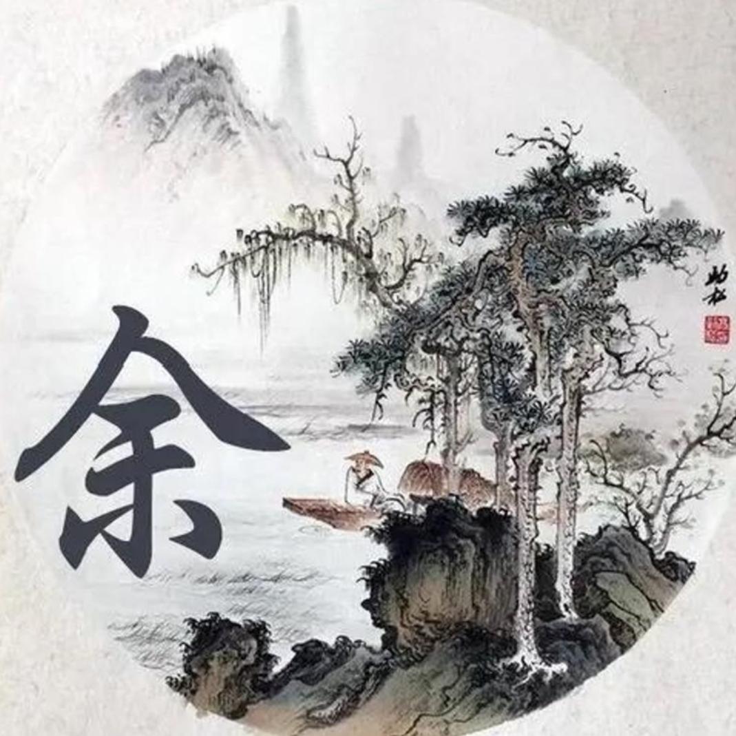 余氏家族（余玉盈）