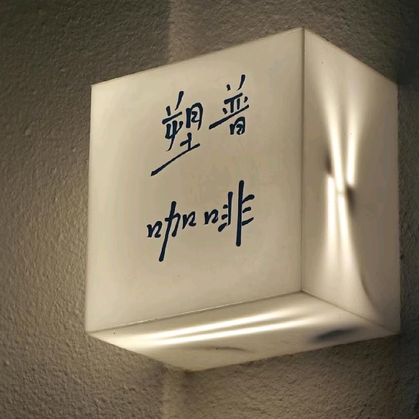 塑普餐饮咖啡店（万家丽店）