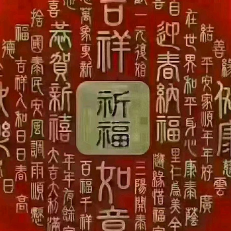 平安幸福！