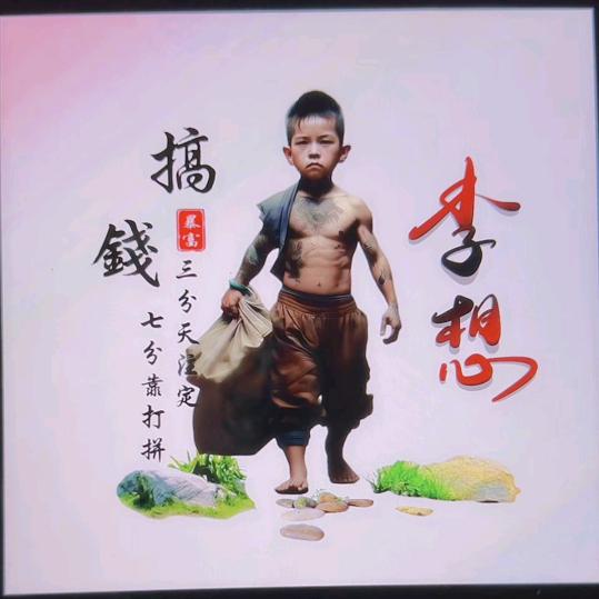 棋奕人生&李所不同
