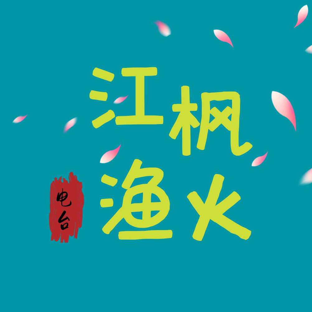 江枫渔火