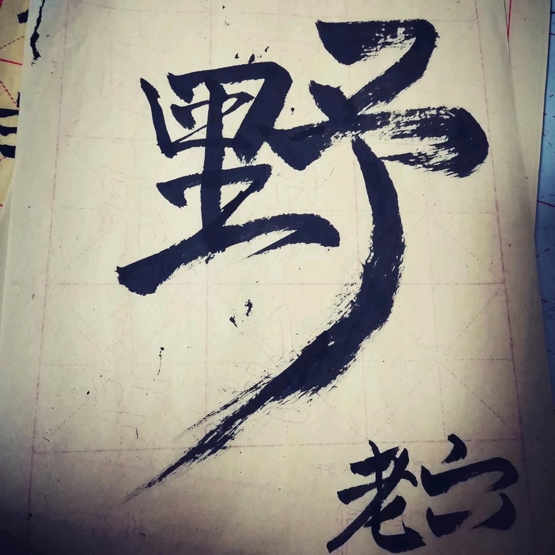 ：老六：