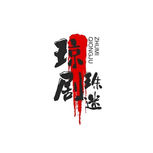 琼剧珠迷：